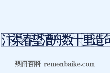 汴渠春望漕舟数十里造句是什么意思的图片
